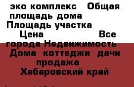 эко комплекс › Общая площадь дома ­ 89 558 › Площадь участка ­ 12 000 › Цена ­ 25 688 500 - Все города Недвижимость » Дома, коттеджи, дачи продажа   . Хабаровский край